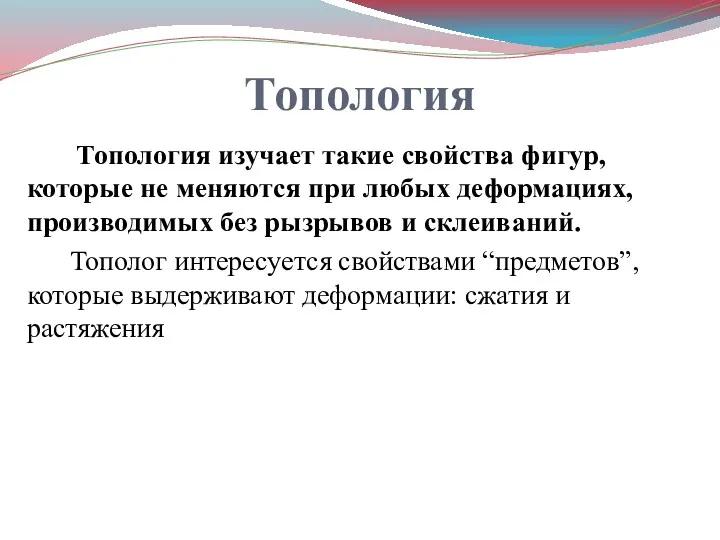 Топология Топология изучает такие свойства фигур, которые не меняются при