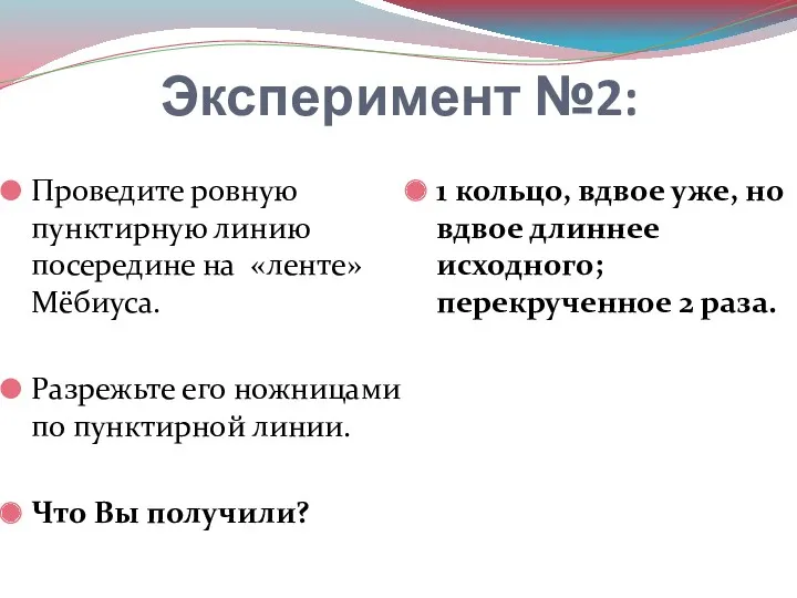 Эксперимент №2: Проведите ровную пунктирную линию посередине на «ленте» Мёбиуса.