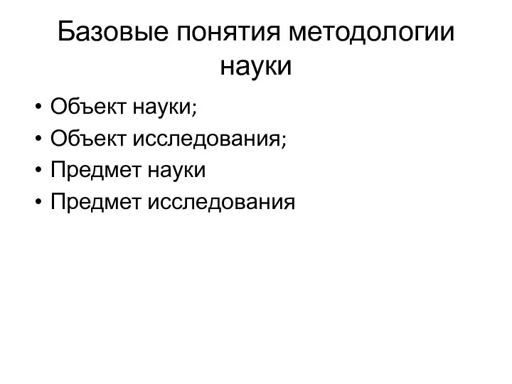 Базовые понятия методологии науки Объект науки; Объект исследования; Предмет науки Предмет исследования