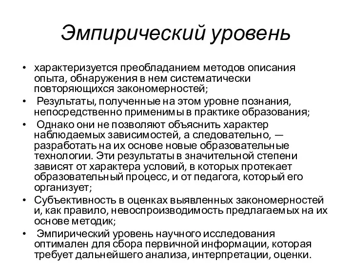 Эмпирический уровень характеризуется преобладанием методов описания опыта, обнаружения в нем