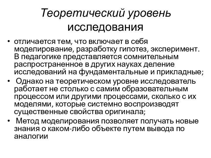 Теоретический уровень исследования отличается тем, что включает в себя моделирование,