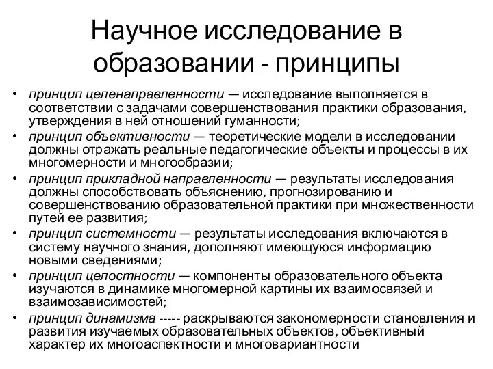 Научное исследование в образовании - принципы принцип целенаправленности — исследование