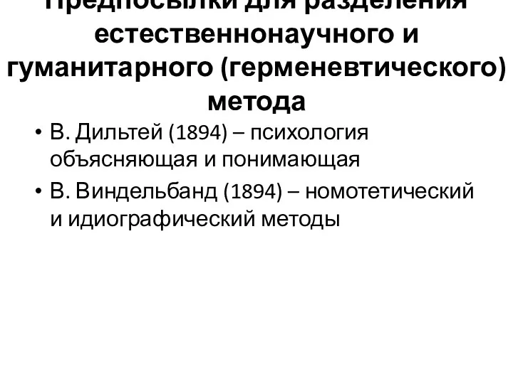 Предпосылки для разделения естественнонаучного и гуманитарного (герменевтического) метода В. Дильтей