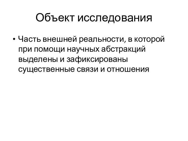 Объект исследования Часть внешней реальности, в которой при помощи научных