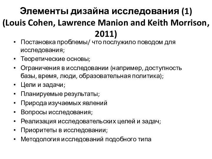 Элементы дизайна исследования (1) (Louis Cohen, Lawrence Manion and Keith