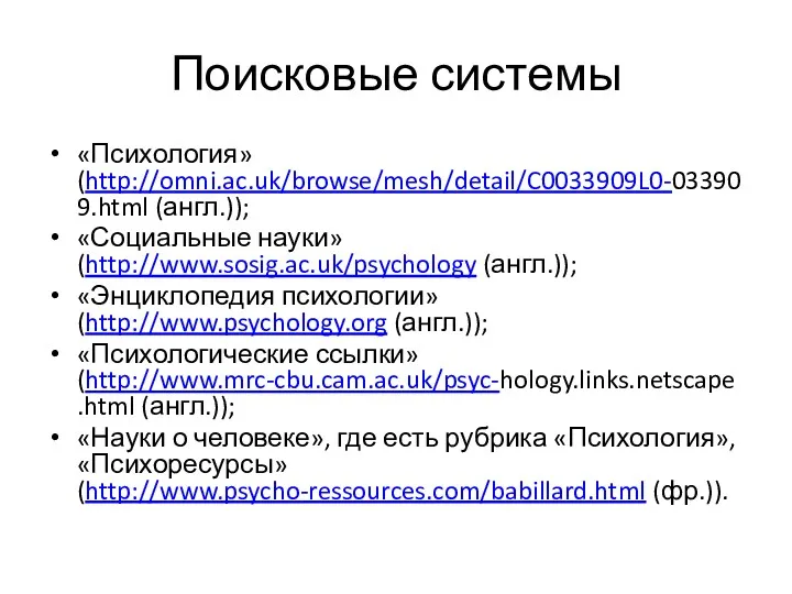 Поисковые системы «Психология» (http://omni.ac.uk/browse/mesh/detail/C0033909L0-033909.html (англ.)); «Социальные науки» (http://www.sosig.ac.uk/psychology (англ.)); «Энциклопедия