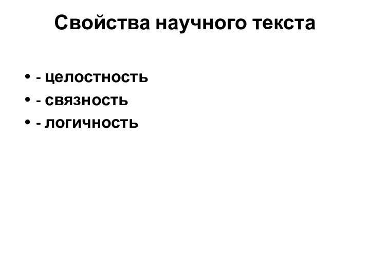 Свойства научного текста - целостность - связность - логичность