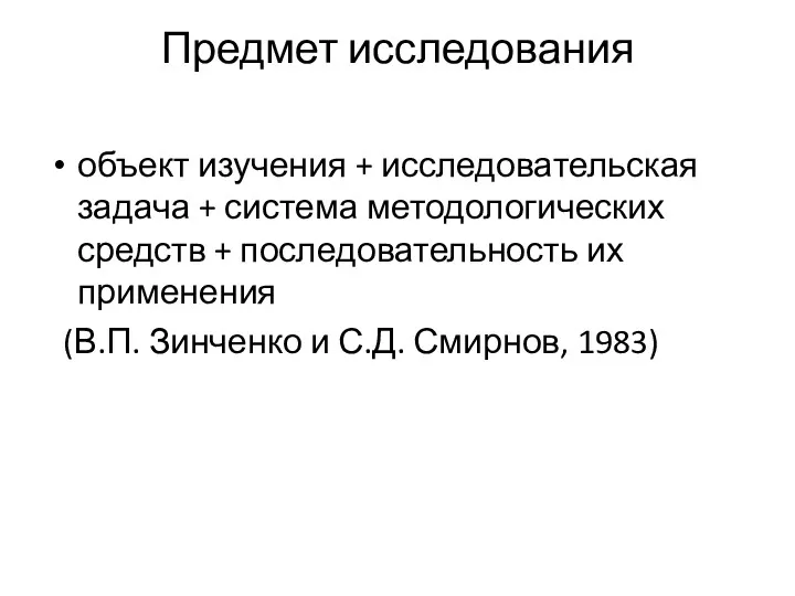 Предмет исследования объект изучения + исследовательская задача + система методологических