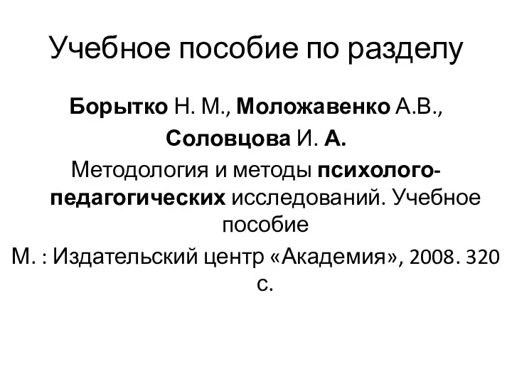 Учебное пособие по разделу Борытко Н. М., Моложавенко А.В., Соловцова