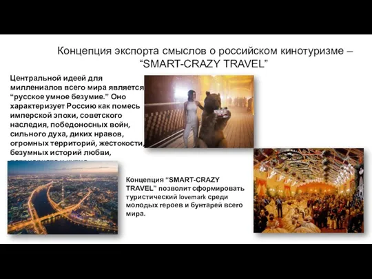 Концепция экспорта смыслов о российском кинотуризме – “SMART-CRAZY TRAVEL” Центральной идеей для миллениалов