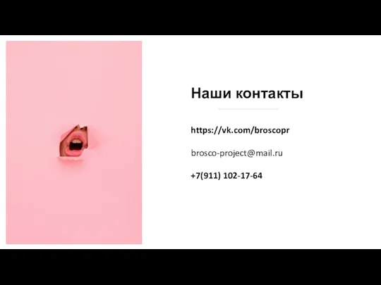 Наши контакты https://vk.com/broscopr brosco-project@mail.ru +7(911) 102-17-64