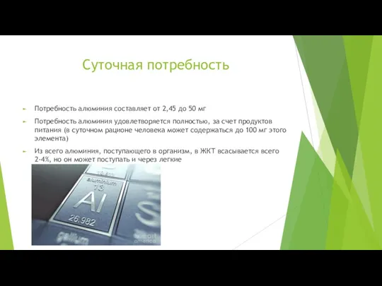 Суточная потребность Потребность алюминия составляет от 2,45 до 50 мг Потребность алюминия удовлетворяется