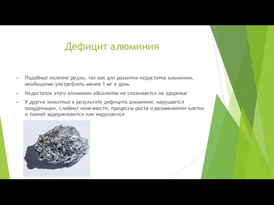 Дефицит алюминия Подобное явление редко, так как для развития недостатка алюминия, необходимо употреблять