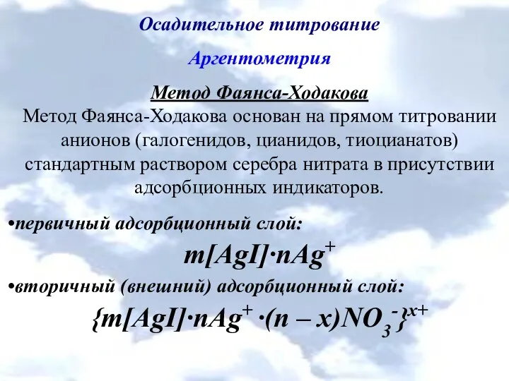 Осадительное титрование Аргентометрия Метод Фаянса-Ходакова Метод Фаянса-Ходакова основан на прямом