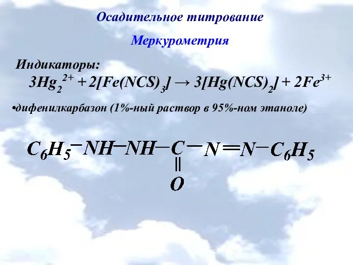 Осадительное титрование Меркурометрия Индикаторы: 3Hg22+ + 2[Fe(NCS)3] → 3[Hg(NCS)2] +