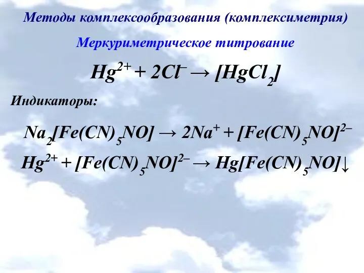 Методы комплексообразования (комплексиметрия) Меркуриметрическое титрование Hg2+ + 2Cl– → [HgCl2]