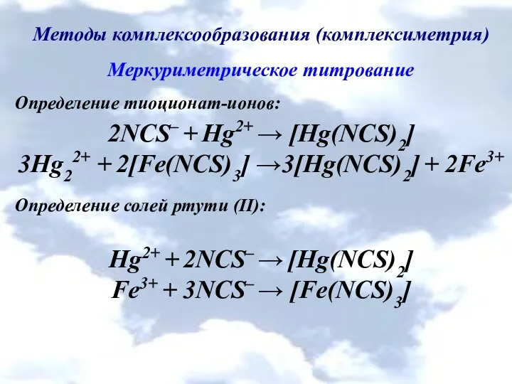 Методы комплексообразования (комплексиметрия) Меркуриметрическое титрование Определение тиоционат-ионов: 2NCS– + Hg2+