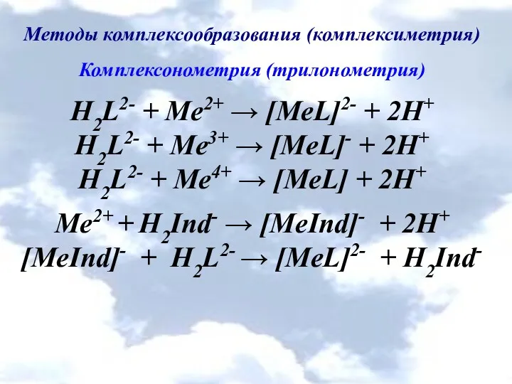 Методы комплексообразования (комплексиметрия) Комплексонометрия (трилонометрия) H2L2- + Me2+ → [MeL]2-