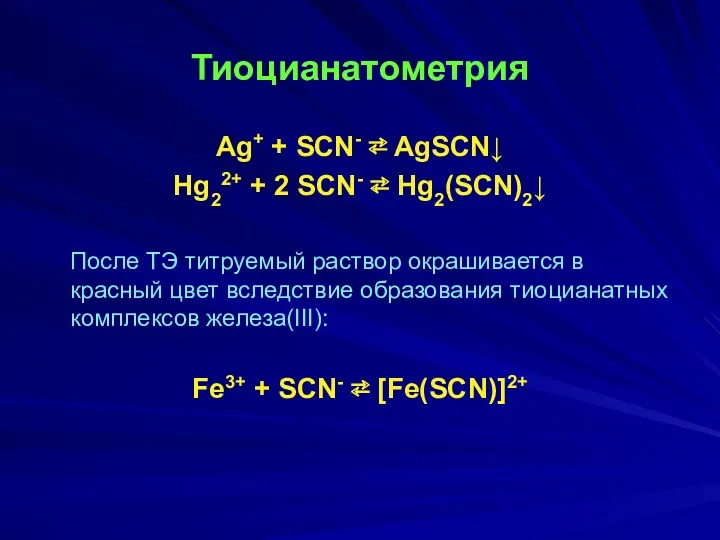 Тиоцианатометрия Ag+ + SCN- ⇄ AgSCN↓ Hg22+ + 2 SCN-