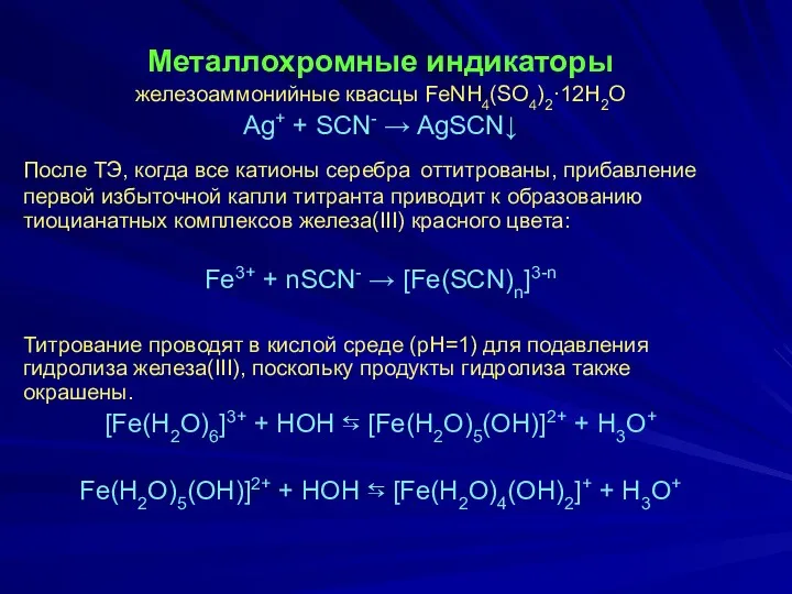 Металлохромные индикаторы железоаммонийные квасцы FeNH4(SO4)2·12H2O Ag+ + SCN- → AgSCN↓