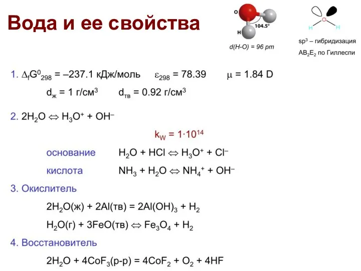 Вода и ее свойства