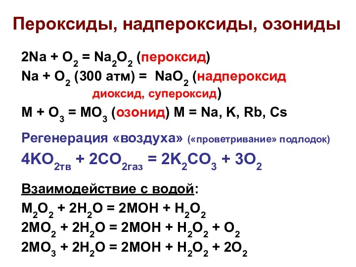 Пероксиды, надпероксиды, озониды 2Na + O2 = Na2O2 (пероксид) Na