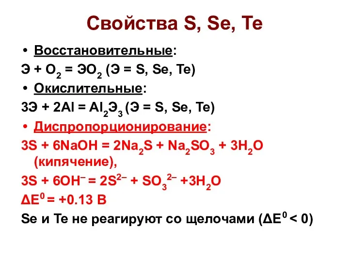 Свойства S, Se, Te Восстановительные: Э + О2 = ЭО2