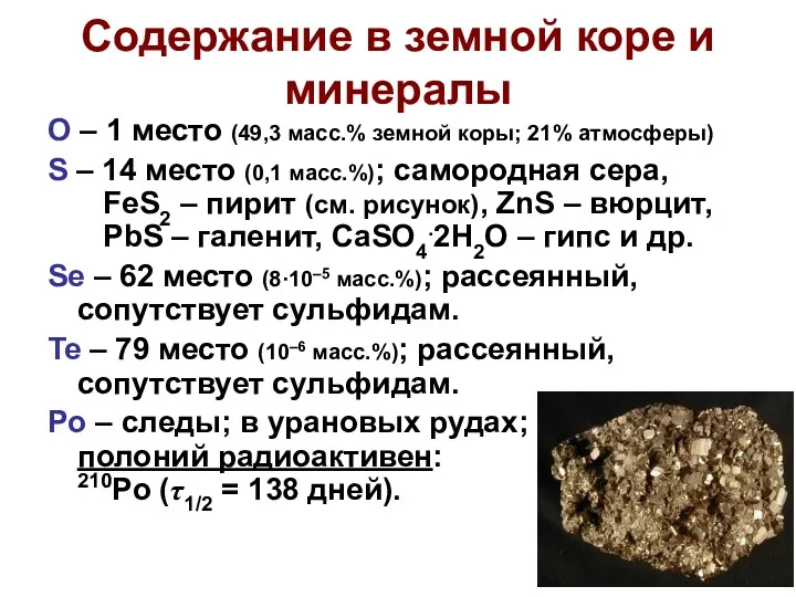 Содержание в земной коре и минералы O – 1 место