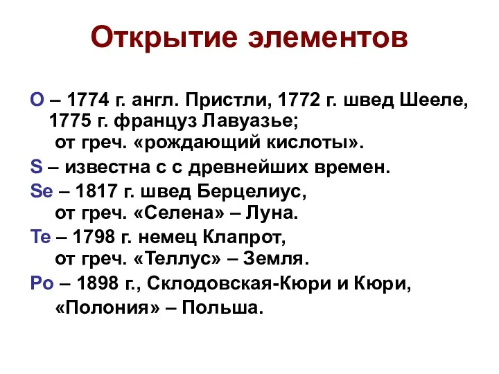 Открытие элементов O – 1774 г. англ. Пристли, 1772 г.