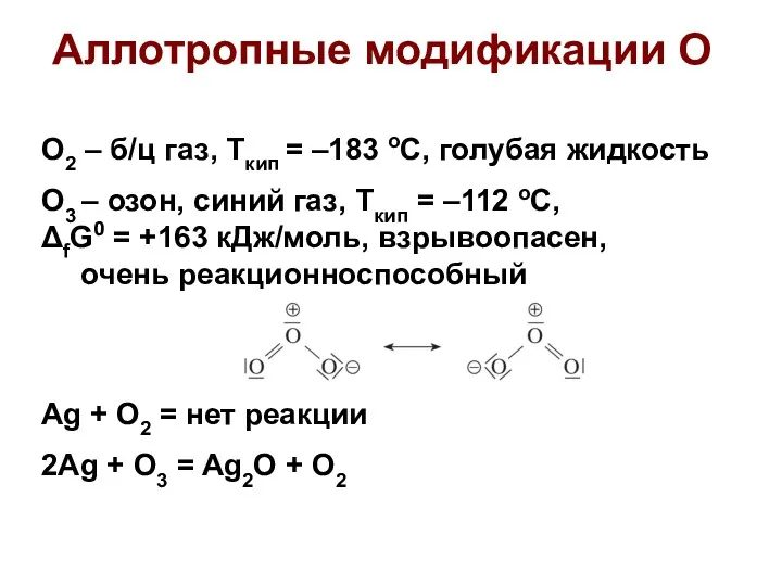 Аллотропные модификации О O2 – б/ц газ, Ткип = –183