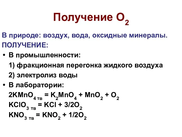 Получение О2 В природе: воздух, вода, оксидные минералы. ПОЛУЧЕНИЕ: В