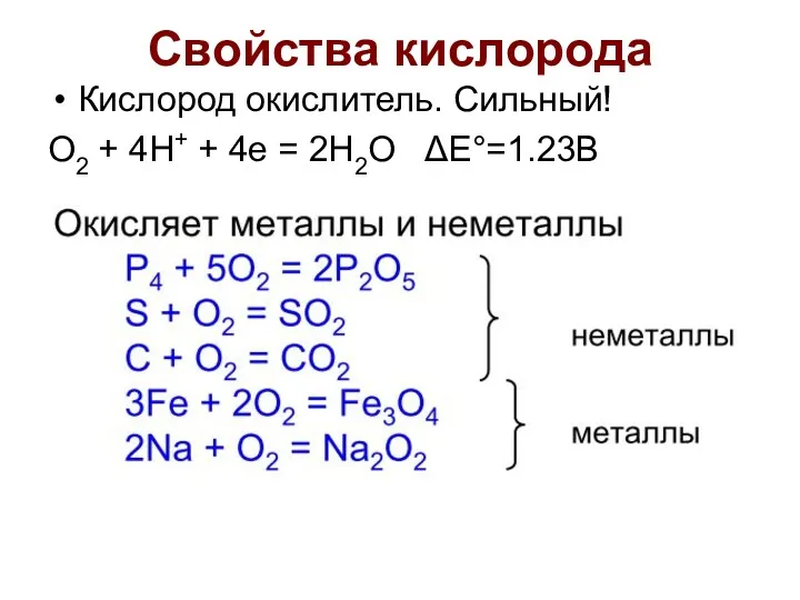 Свойства кислорода Кислород окислитель. Сильный! O2 + 4H+ + 4e = 2H2O ΔE°=1.23В