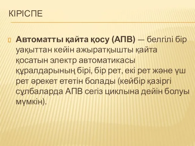 КІРІСПЕ Автоматты қайта қосу (АПВ) — белгілі бір уақыттан кейін