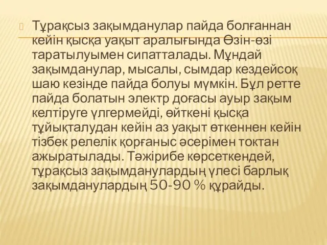 Тұрақсыз зақымданулар пайда болғаннан кейін қысқа уақыт аралығында Өзін-өзі таратылуымен