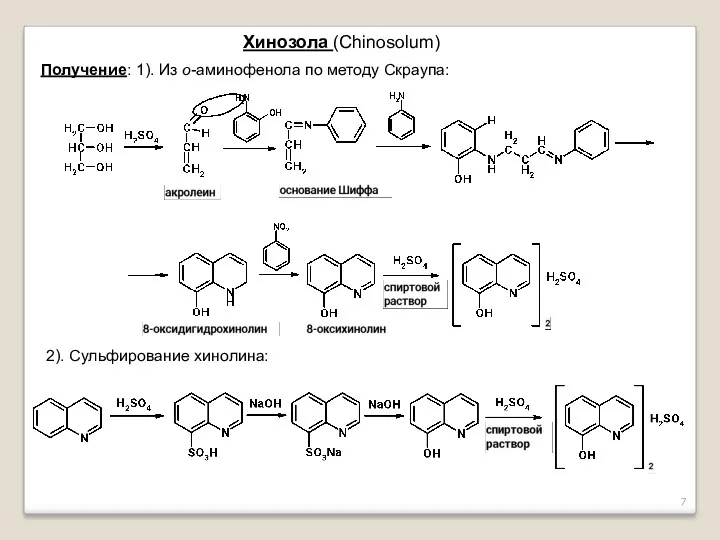 Хинозола (Chinosolum) Получение: 1). Из о-аминофенола по методу Скраупа: 2). Сульфирование хинолина: