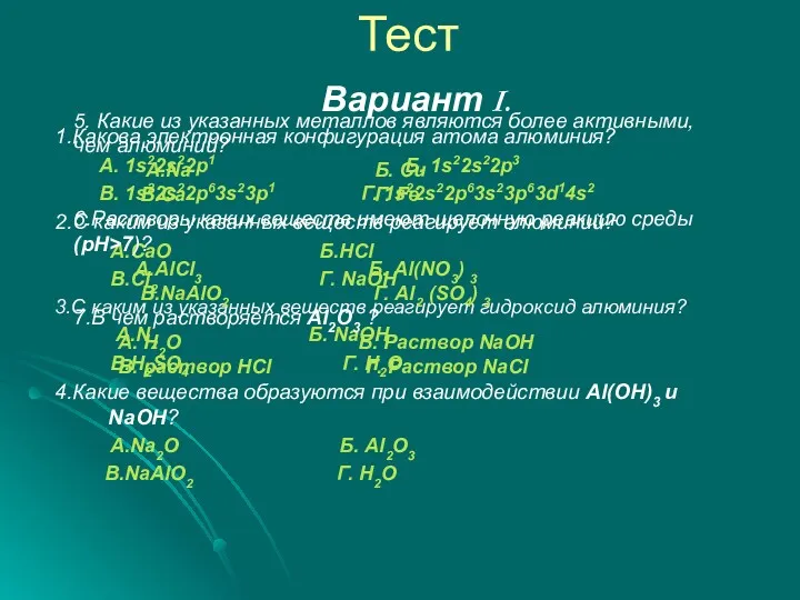 Тест Вариант I. 1.Какова электронная конфигурация атома алюминия? А. 1s22s22p1