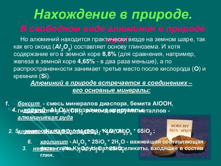 Нахождение в природе. В свободном виде алюминия в природе нет!