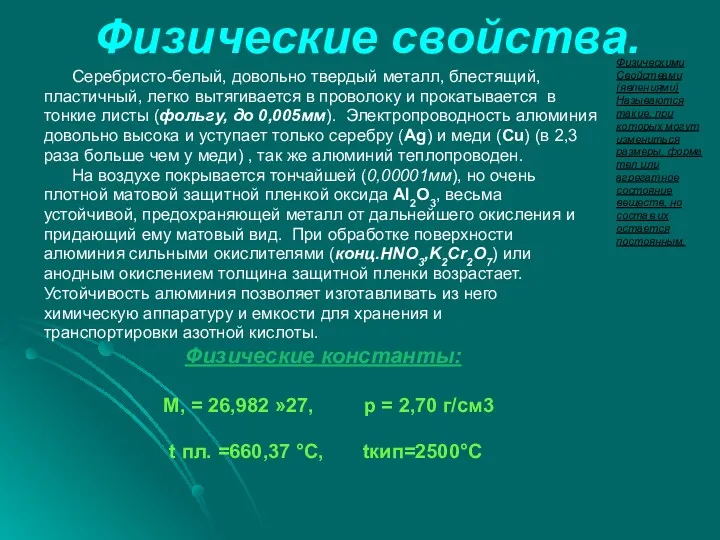 Физические свойства. Физическими Свойствами (явлениями) Называются такие, при которых могут