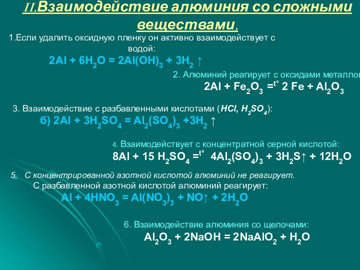 II.Взаимодействие алюминия со сложными веществами. 1.Если удалить оксидную пленку он