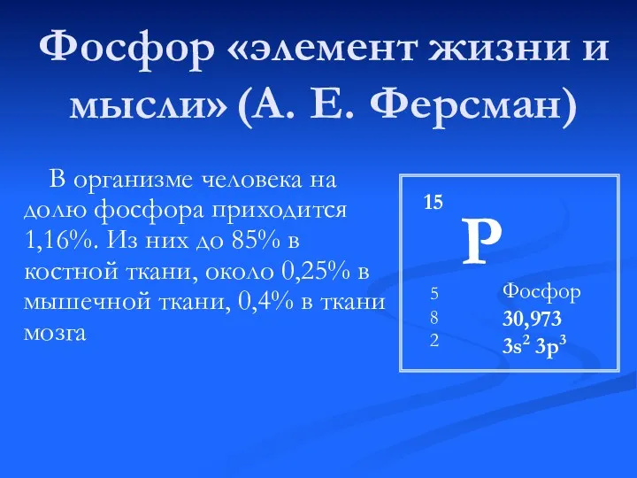 Фосфор «элемент жизни и мысли» (А. Е. Ферсман) В организме