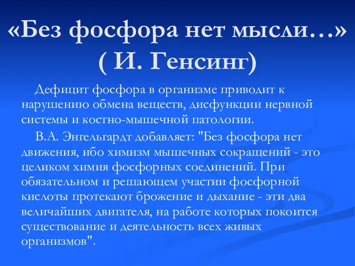 «Без фосфора нет мысли…» ( И. Генсинг) Дефицит фосфора в