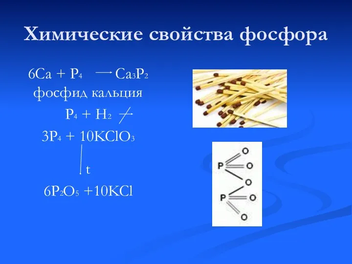 Химические свойства фосфора 6Са + Р4 Са3Р2 фосфид кальция Р4