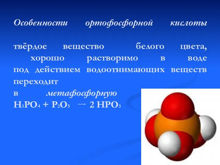 Особенности ортофосфорной кислоты твёрдое вещество белого цвета, хорошо растворимо в