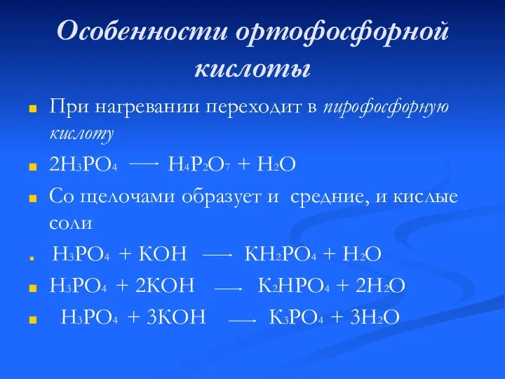 Особенности ортофосфорной кислоты При нагревании переходит в пирофосфорную кислоту 2Н3РО4