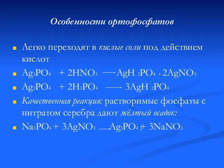 Особенности ортофосфатов Легко переходят в кислые соли под действием кислот