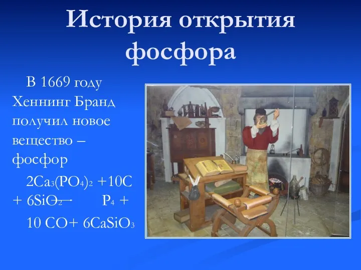 История открытия фосфора В 1669 году Хеннинг Бранд получил новое