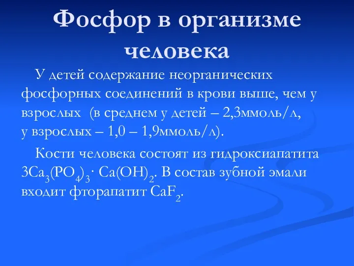 Фосфор в организме человека У детей содержание неорганических фосфорных соединений