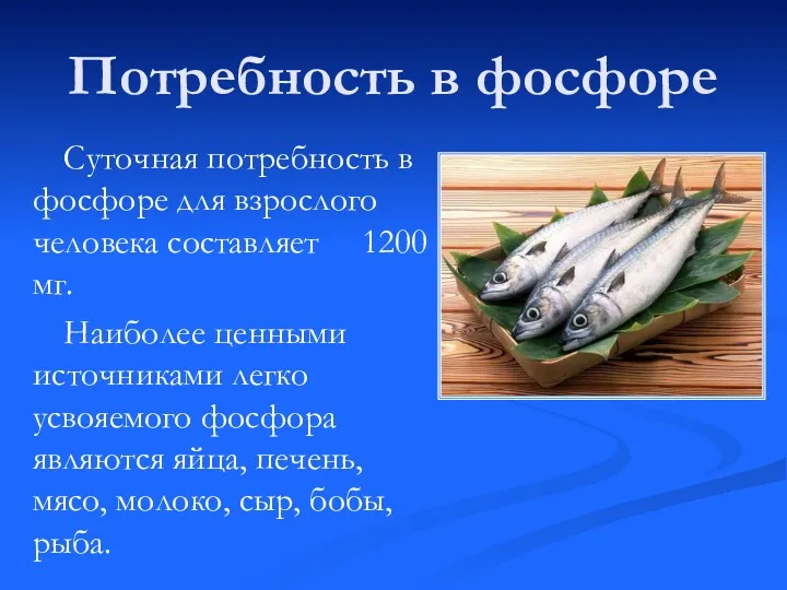 Потребность в фосфоре Суточная потребность в фосфоре для взрослого человека