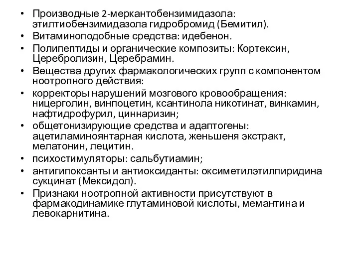 Производные 2-меркантобензимидазола: этилтиобензимидазола гидробромид (Бемитил). Витаминоподобные средства: идебенон. Полипептиды и