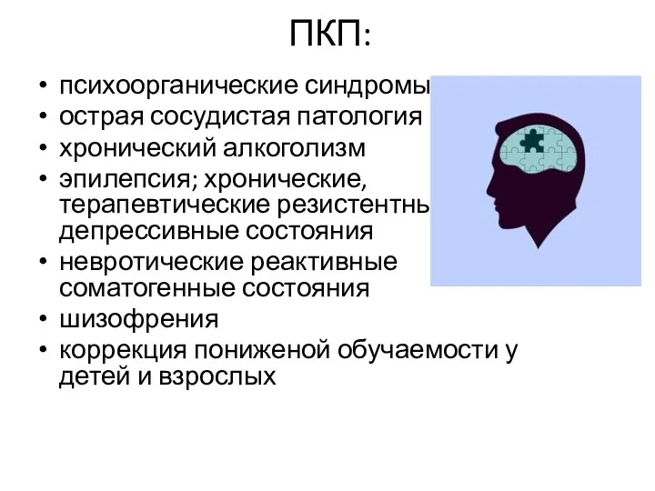 ПКП: психоорганические синдромы острая сосудистая патология хронический алкоголизм эпилепсия; хронические,